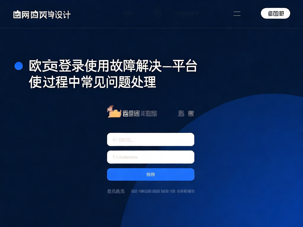 欧交易所问题解决流程图